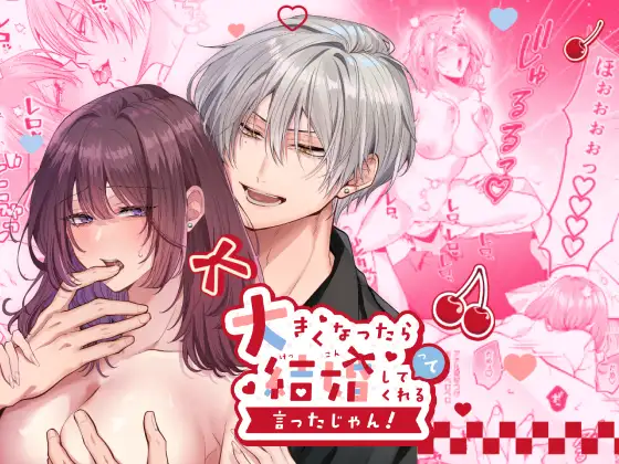 大きくなったら結婚してくれるって言ったじゃん！